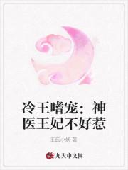 冷王嗜宠:神医王妃不好惹