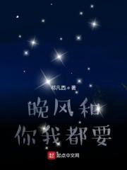 晚风和你我都要