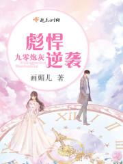 九零炮灰彪悍逆袭
