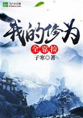 我的修为全靠捡