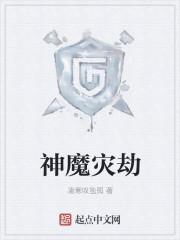 神魔灾劫