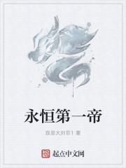 永恒第一帝