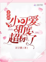 大佬的小可爱甜度超标了
