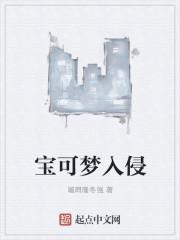 宝可梦入侵