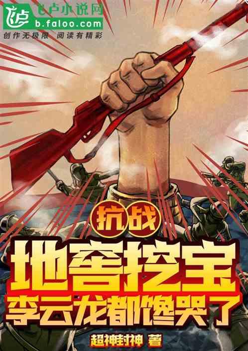 抗战:地窖挖宝,李云龙都馋哭了