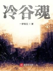 冷谷魂