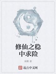 修仙之稳中求险