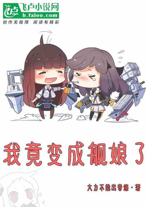 我竟变成舰娘了