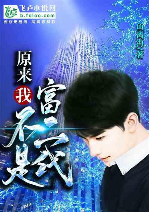 原来我不是富二代