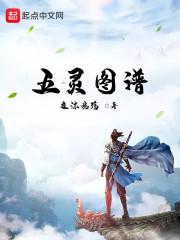 五灵图谱