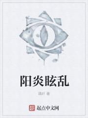 阳炎眩乱