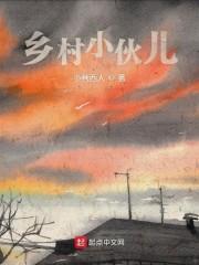 乡村小伙儿