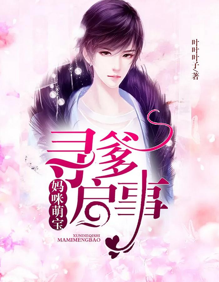 妈咪萌宝:寻爹启事