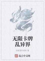 无限卡牌乱异界