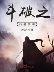 斗破之药老传奇