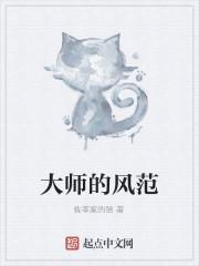 大师的风范