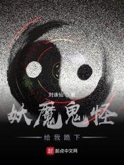妖魔鬼怪给我跪下