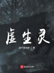 虚生灵