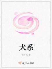犬系