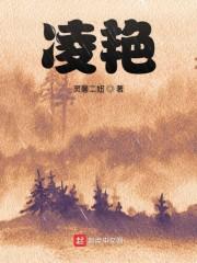 凌艳