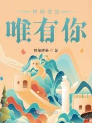 时间变迁唯有你