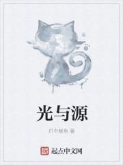光与源