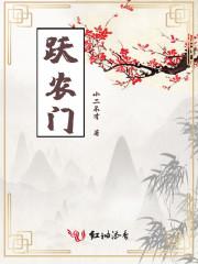 跃农门