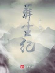 葬尘纪