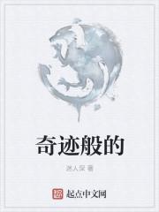 奇迹般的