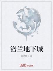 洛兰地下城