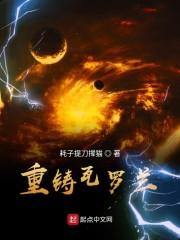 重铸瓦罗兰