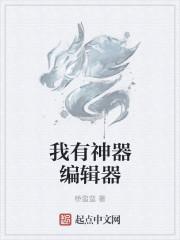 我有神器编辑器