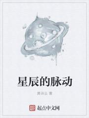 星辰的脉动