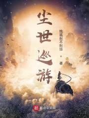 尘世巡游