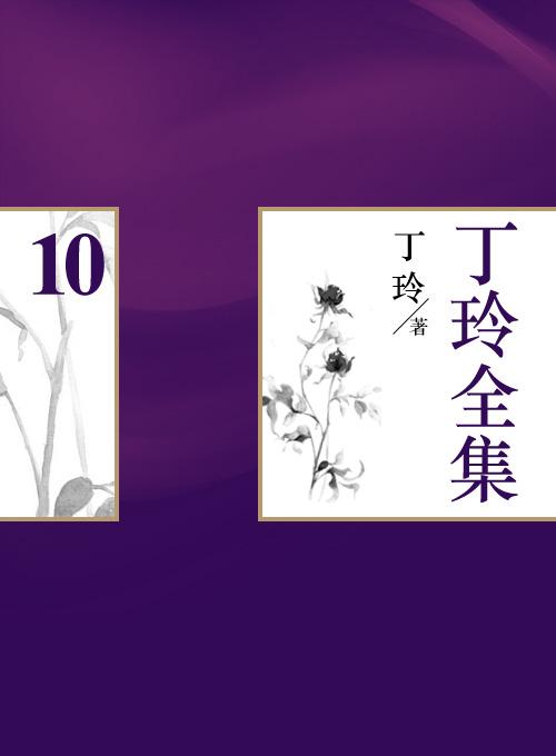 丁玲全集(10)