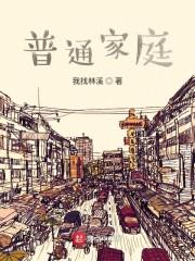 普通家庭