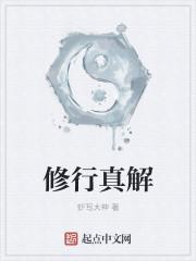 修行真解