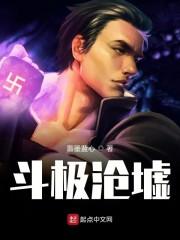 斗极沧墟