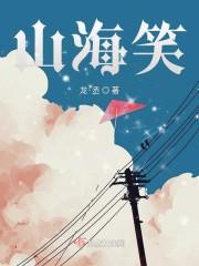 山海笑
