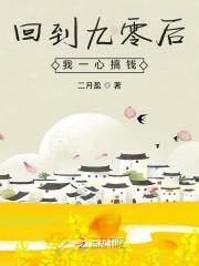 回到九零后我一心搞钱