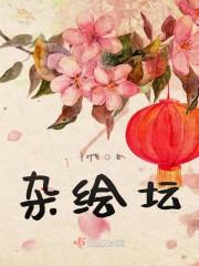 杂绘坛