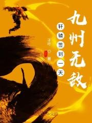 轩辕签到一天九州无敌