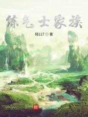 练气士家族