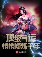 顶级气运,悄悄修炼千年