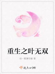 重生之叶无双