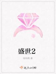 盛世2
