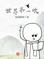 世界第一吹