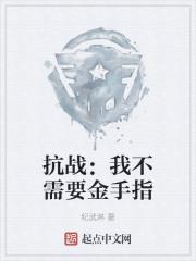 抗战:我不需要金手指