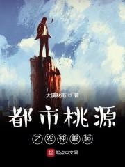 都市桃源之农神崛起