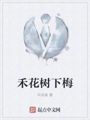 禾花树下梅